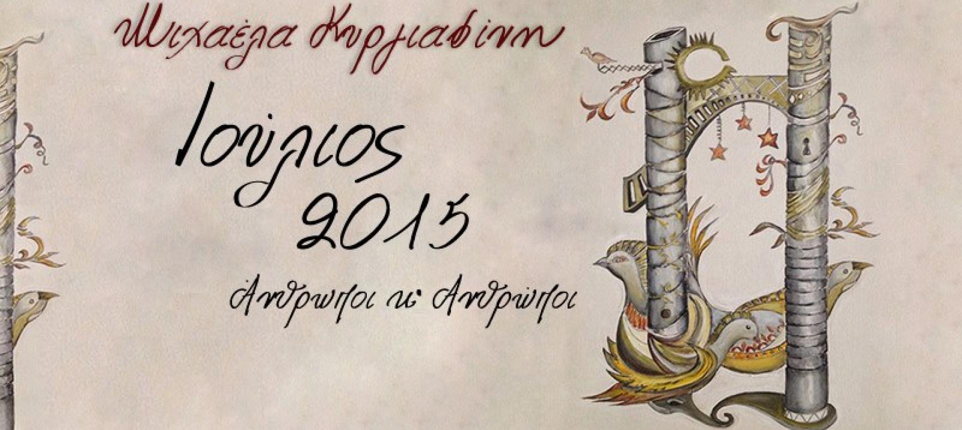 Συναυλία της Μιχαέλα Κυργιαφίνη στη Σκάλα Γερακινής