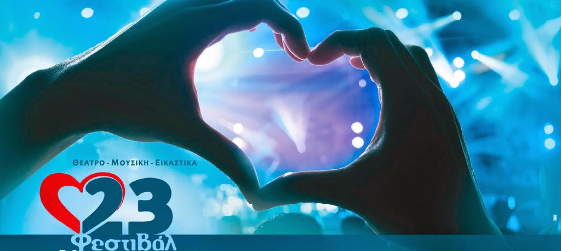 23ο Φεστιβάλ Κασσάνδρας