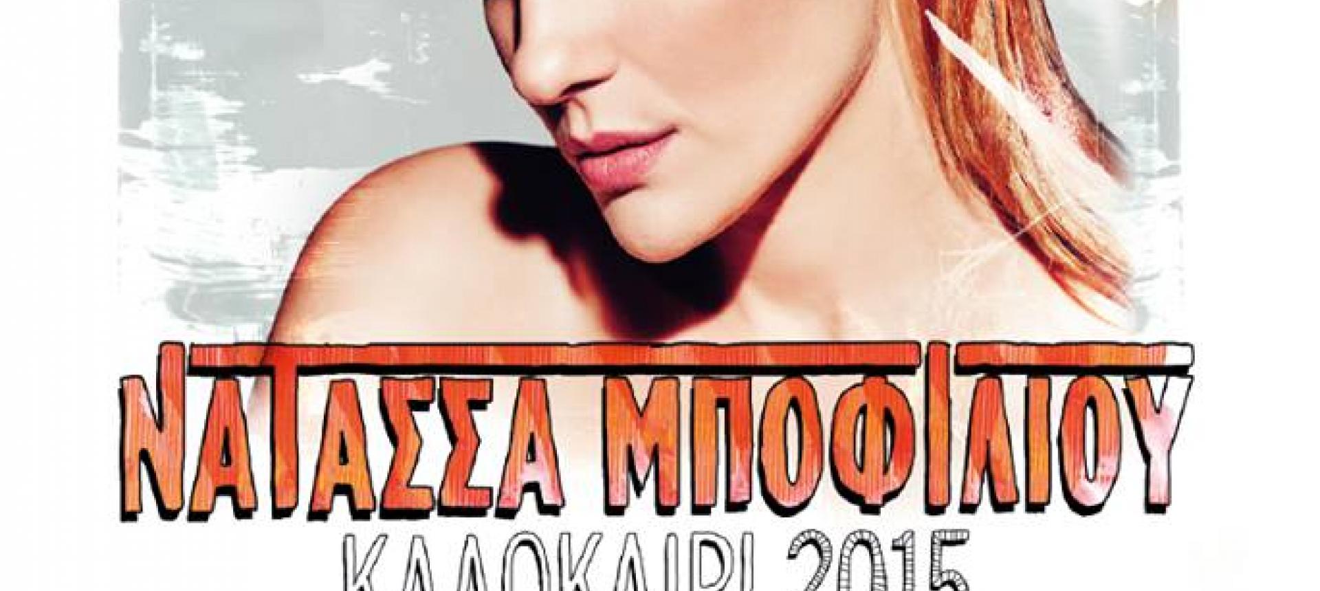 Νατάσσας Μποφίλιου